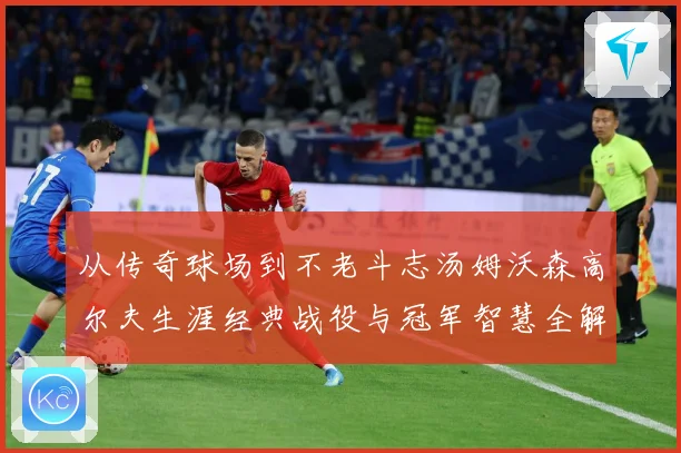从传奇球场到不老斗志汤姆沃森高尔夫生涯经典战役与冠军智慧全解析-深度解析