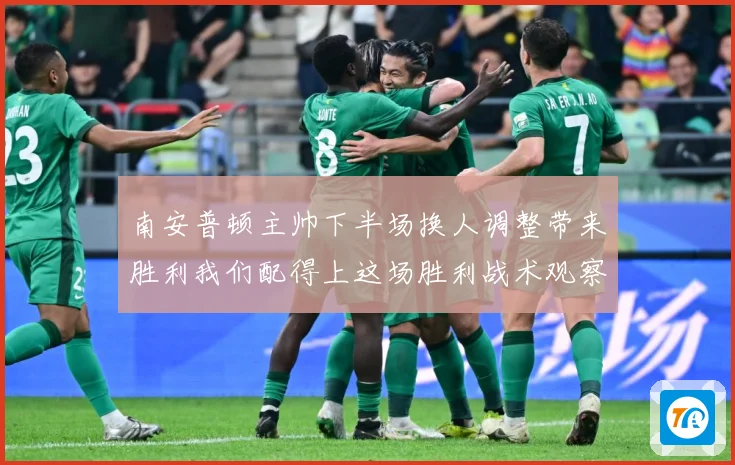 南安普顿主帅下半场换人调整带来胜利我们配得上这场胜利战术观察-深度解析