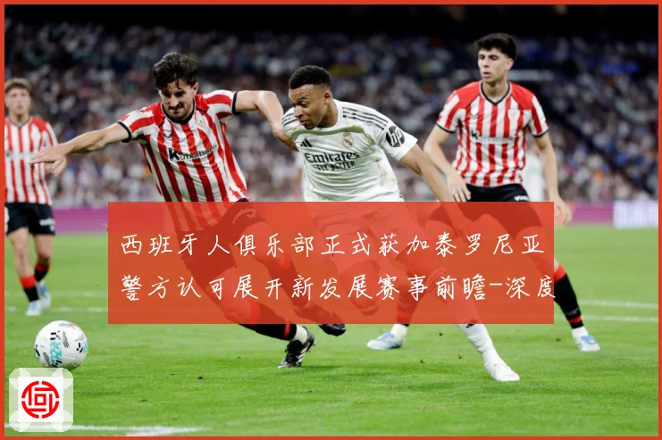 西班牙人俱乐部正式获加泰罗尼亚警方认可展开新发展赛事前瞻-深度解析