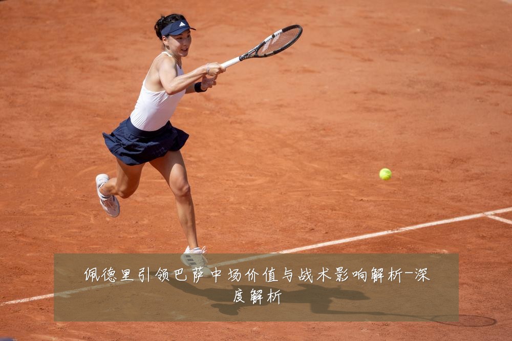 佩德里引领巴萨中场价值与战术影响解析-深度解析