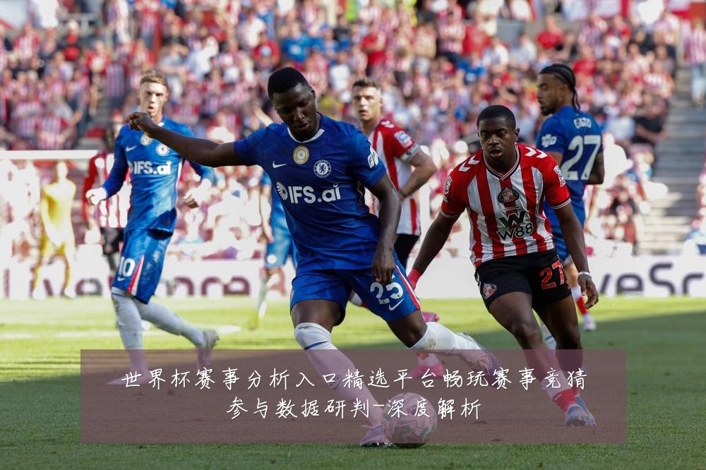世界杯赛事分析入口精选平台畅玩赛事竞猜参与数据研判-深度解析