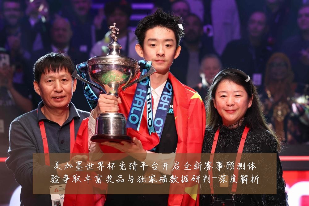 美加墨世界杯竞猜平台开启全新赛事预测体验争取丰富奖品与独家福数据研判-深度解析
