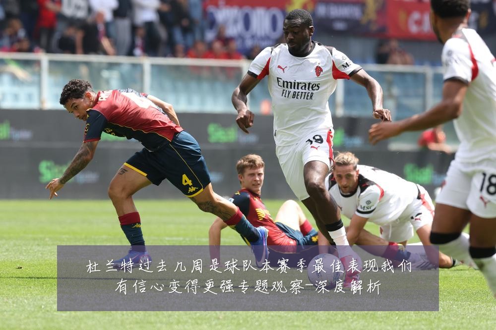 杜兰特过去几周是球队本赛季最佳表现我们有信心变得更强专题观察-深度解析