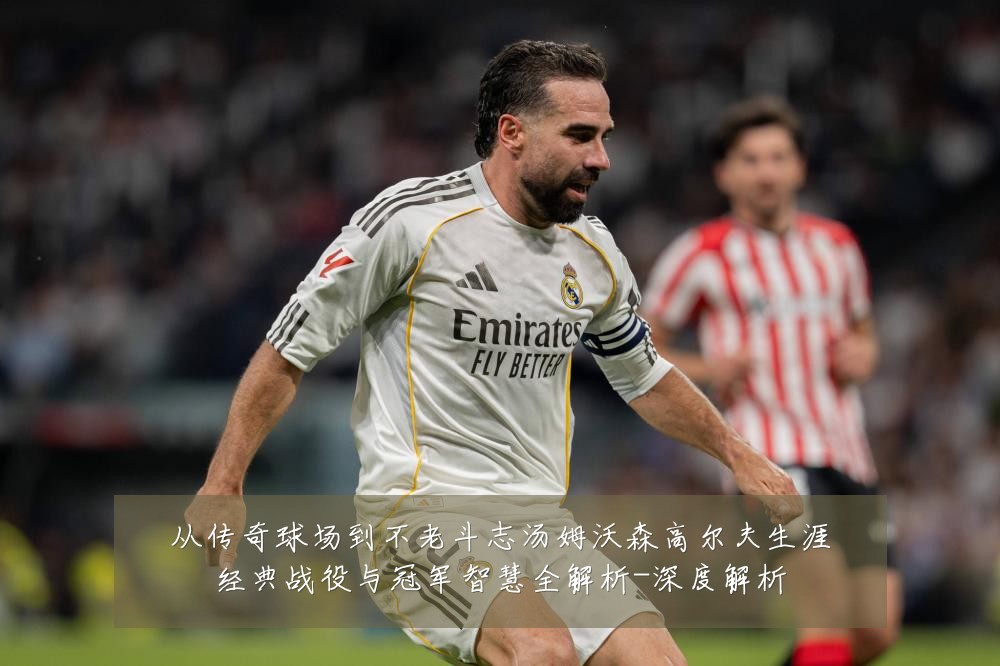 从传奇球场到不老斗志汤姆沃森高尔夫生涯经典战役与冠军智慧全解析-深度解析